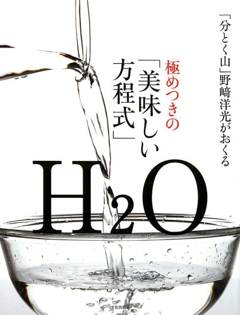 「分とく山」野崎洋光がおくる 極めつきの「美味しい方程式」 | The Ultimate Delicious Equation by Hiromitsu Nozaki