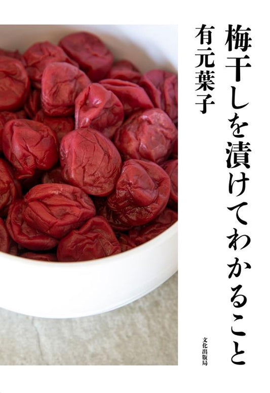 梅干しを漬けてわかること | Things You Learn from Pickling Umeboshi