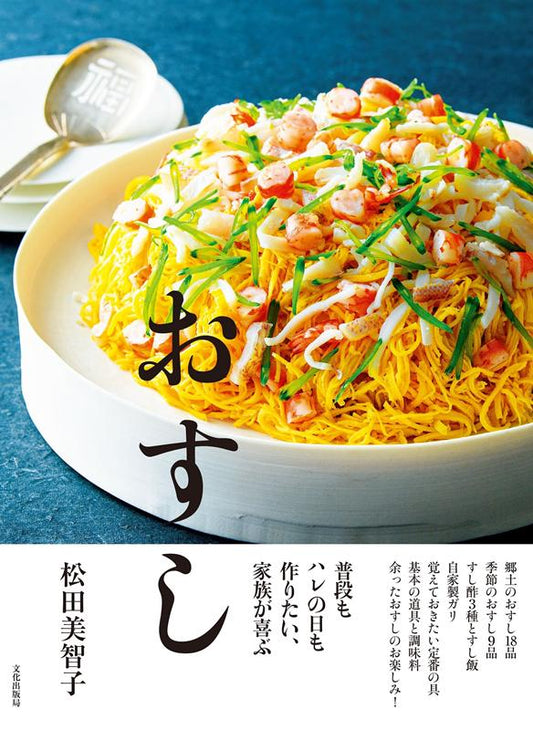 おすし | Sushi: Home-Style Recipes for Everyday and Celebrations