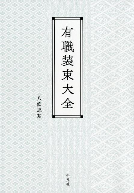有職装束大全 | The Complete Guide to Yusoku Shozoku