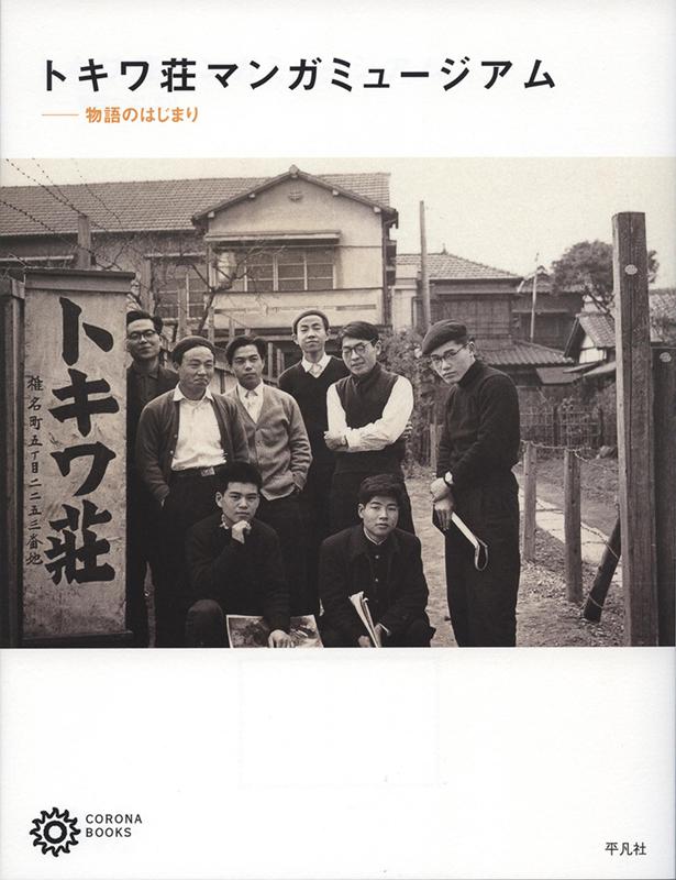 トキワ荘マンガミュージアム | Tokiwaso Manga Museum: Where the Story Begins