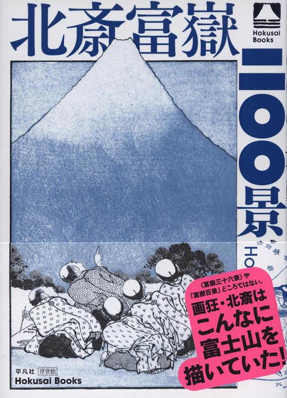 北斎富嶽二〇〇景 | Hokusai: Two Hundred Views of Mount Fuji