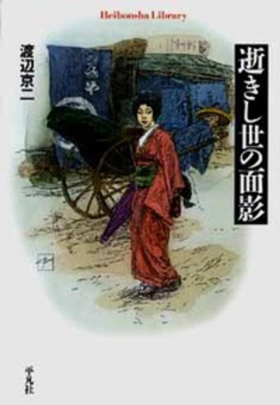 逝きし世の面影 | Remnants of Days Past