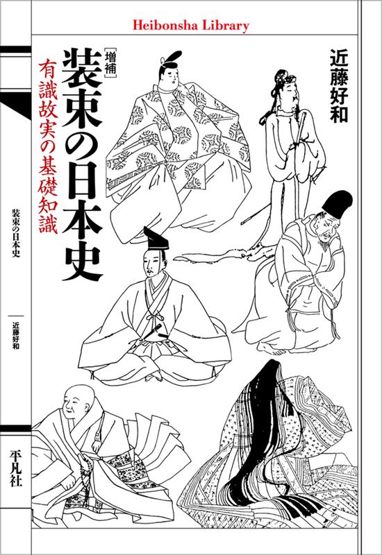 装束の日本史 | History of Japanese Costume