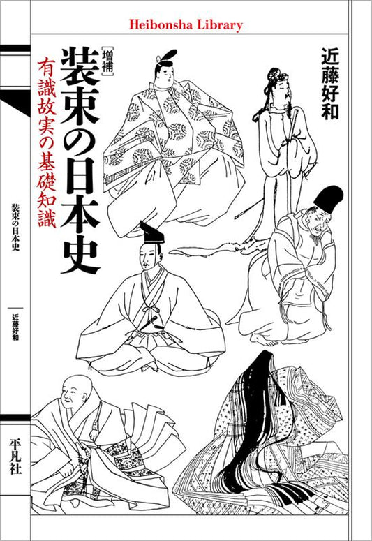装束の日本史 | History of Japanese Costume