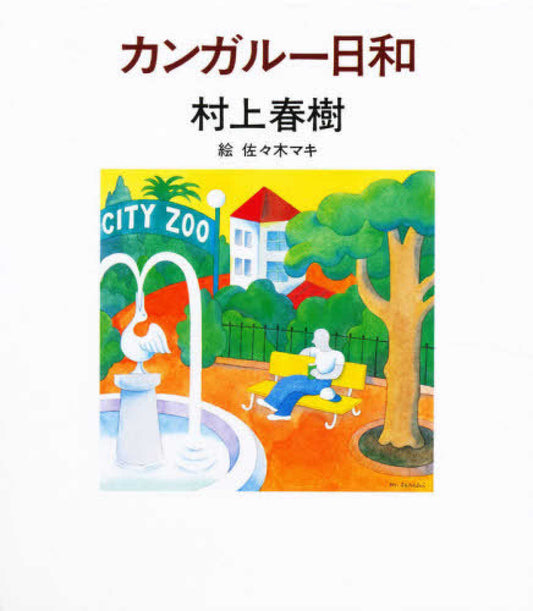 カンガルー日和 | A Perfect Day for Kangaroos