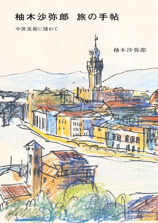 柚木沙弥郎 旅の手帖 | Samiro Yunoki's Travel Notebook