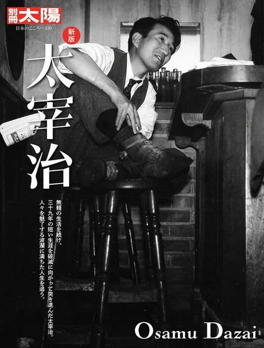 新版　太宰治 | The New Edition of Osamu Dazai (Bessatsu Taiyo)