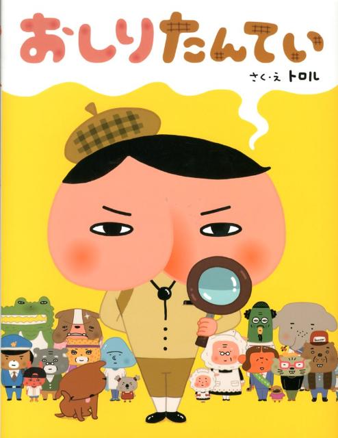 おしりたんてい | Butt Detective