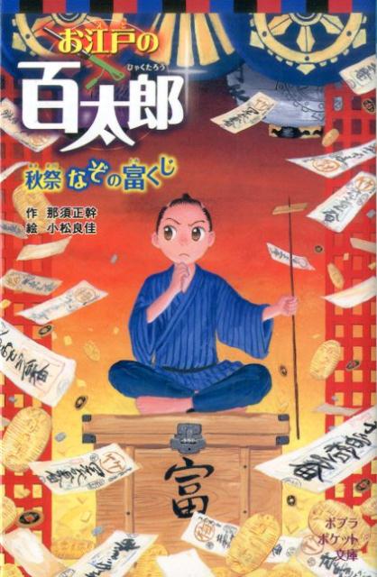 お江戸の百太郎秋祭なぞの富くじ | Hyakutaro of Edo: The Mystery Lottery at the Autumn Festival