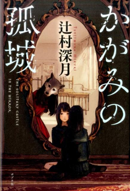 かがみの孤城 | Lonely Castle in the Mirror