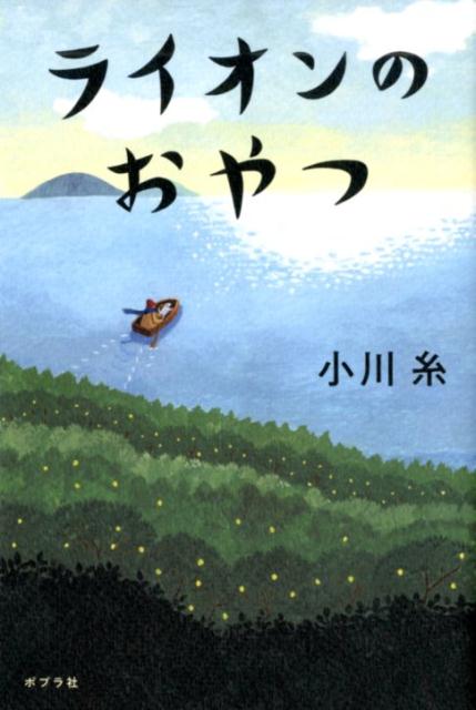 ライオンのおやつ | The Lion's Snack