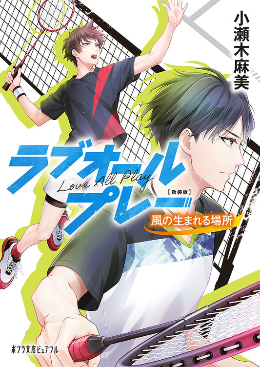 ラブオールプレー風の生まれる場所　新装版 | Love All Play: Where the Wind Is Born (New Edition)