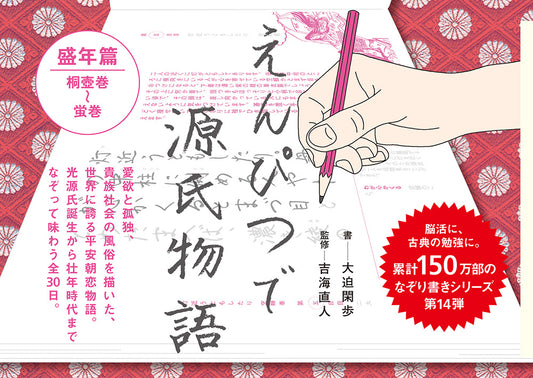 えんぴつで源氏物語　盛年篇 | Pencil Trace: The Tale of Genji - Prime of Life