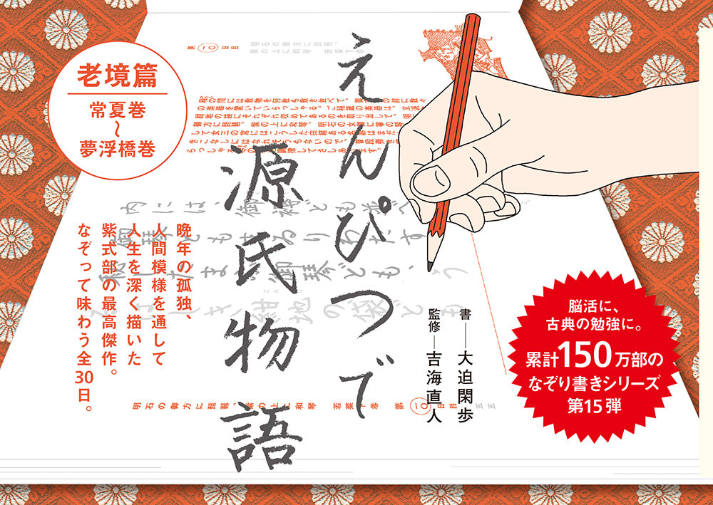 えんぴつで源氏物語 老境篇 | Pencil Trace: The Tale of Genji - Later Years