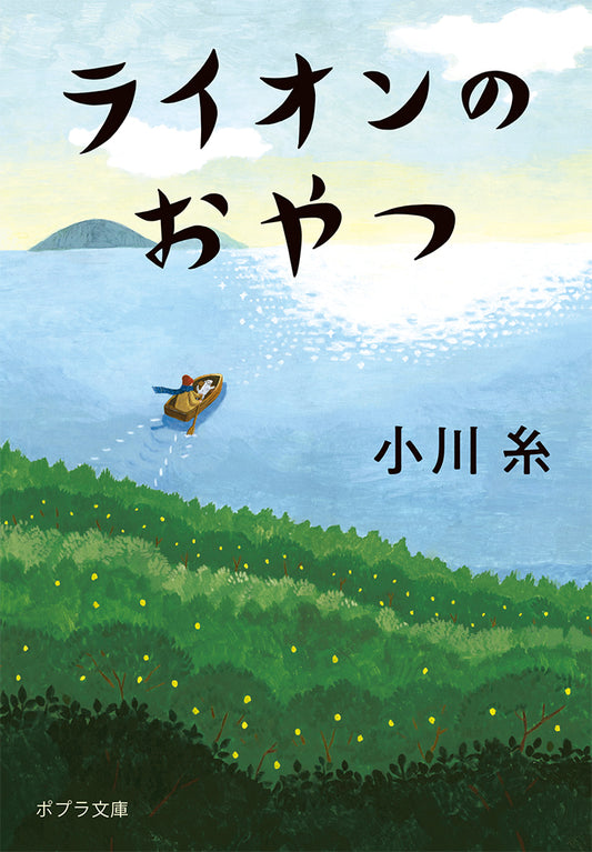 ライオンのおやつ | Lion's Snack