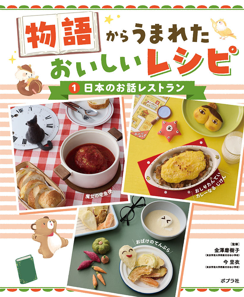 日本のお話レストラン | Japanese Story Restaurant