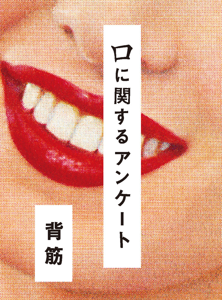 口に関するアンケート | Questionnaire About Mouths