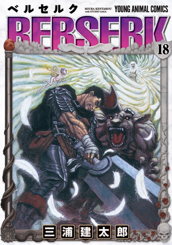 ベルセルク 18 | Berserk Vol. 18
