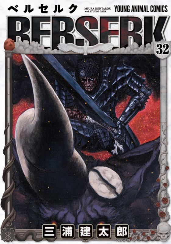 ベルセルク 32 | Berserk Vol. 32