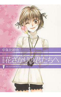 愛蔵版 花ざかりの君たちへ 1 | Hana-Kimi Vol. 1