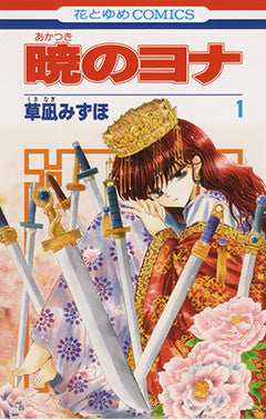 暁のヨナ 1 | Yona of the Dawn Vol. 1