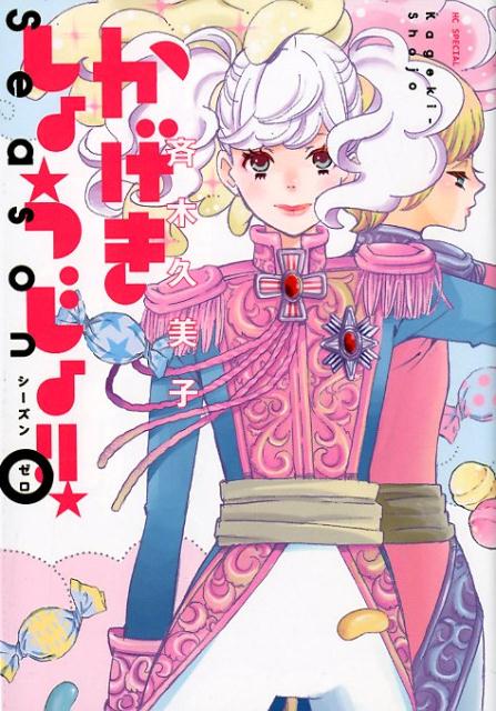 かげきしょうじょ！！　シーズンゼロ | Kageki Shojo!! The Curtain Rises