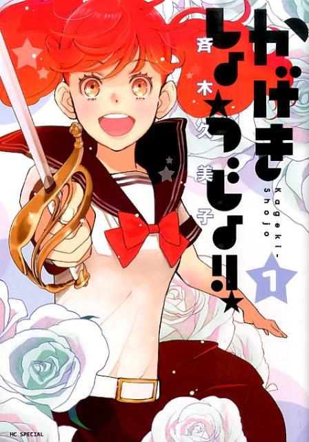 かげきしょうじょ!! 1 | Kageki Shojo!! Vol. 1