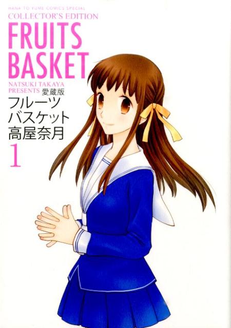 愛蔵版　フルーツバスケット　１ | Fruits Basket Collector's Edition 1