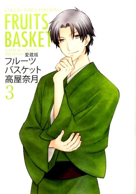 愛蔵版 フルーツバスケット 3 | Fruits Basket Collector's Edition, Vol. 3