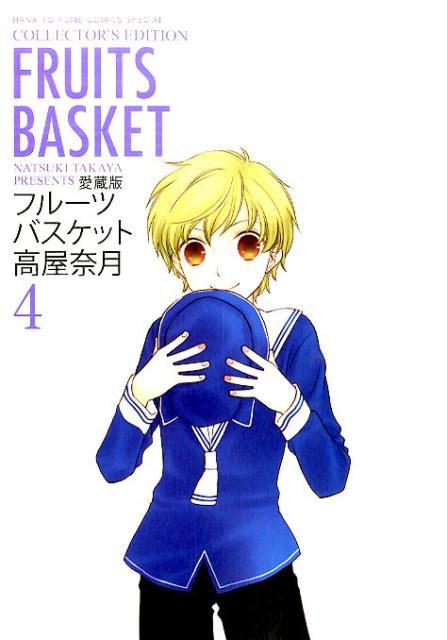 愛蔵版 フルーツバスケット 4 | Fruits Basket Collector's Edition, Vol. 4