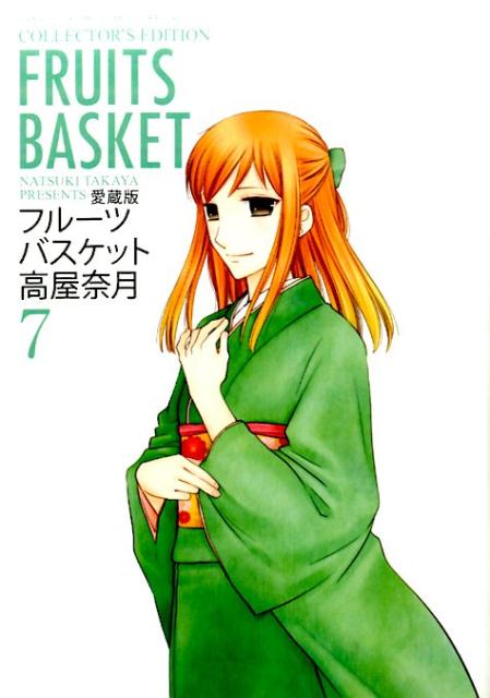 愛蔵版 フルーツバスケット 7 | Fruits Basket Collector's Edition, Vol. 7