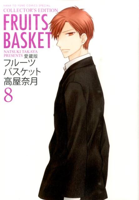 愛蔵版 フルーツバスケット 8 | Fruits Basket Collector's Edition, Vol. 8