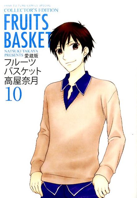 愛蔵版 フルーツバスケット 10 | Fruits Basket Collector's Edition, Vol. 10