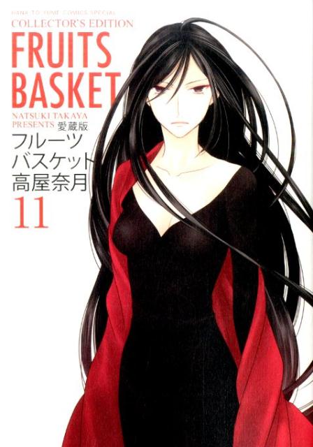 愛蔵版 フルーツバスケット 11 | Fruits Basket Collector's Edition, Vol. 11