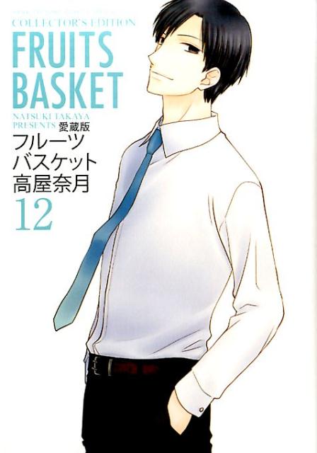 愛蔵版 フルーツバスケット 12 | Fruits Basket Collector's Edition, Vol. 12