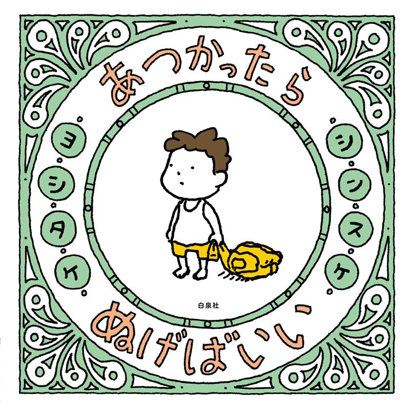 あつかったら ぬげばいい | If It's Hot, Just Take It Off