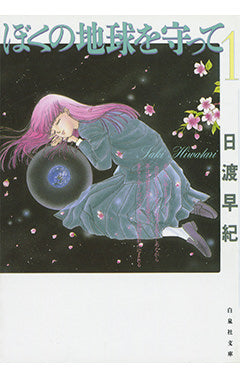 ぼくの地球を守って 1 (白泉社文庫) | Please Save My Earth 1