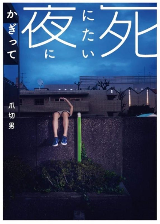 死にたい夜にかぎって | On Nights When I Want to End It All...