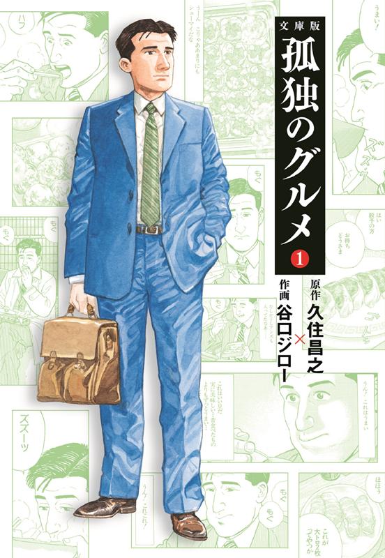 文庫版 孤独のグルメ 1 | The Solitary Gourmet Vol. 1