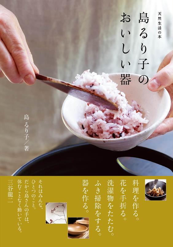 島るり子のおいしい器 | Ruriko Shima's Delicious Tableware: Living with Clay, Fire, and Flowers