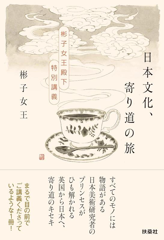 日本文化、寄り道の旅 | Japanese Culture, A Detour Journey: Princess Akiko's Special Lectures