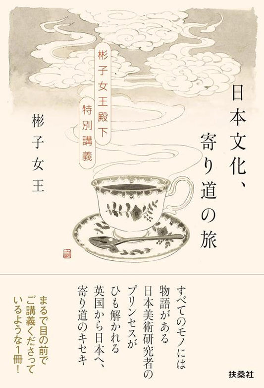 日本文化、寄り道の旅 | Japanese Culture, A Detour Journey: Princess Akiko's Special Lectures