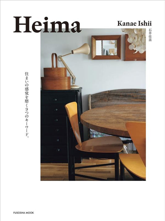 Heima 住まいの感覚を磨く9つのキーワード | Heima: 9 Keys to Polish Your Sense of Living