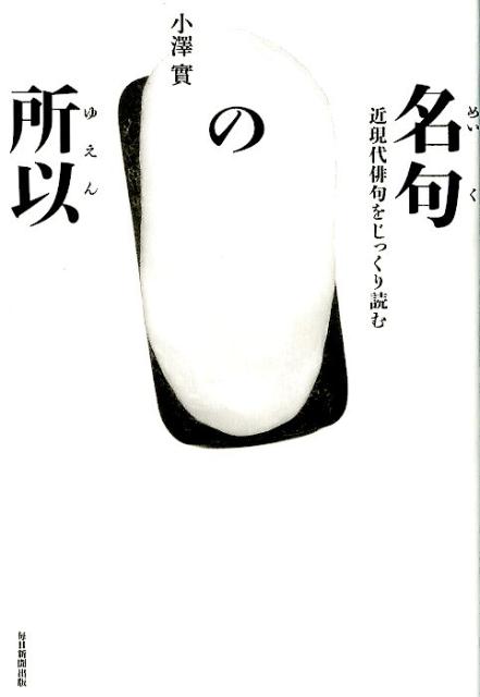 名句の所以 | The Reason for Masterpieces