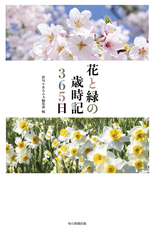 花と緑の歳時記３６５日 | 365 Days of Flowers and Greenery Almanac