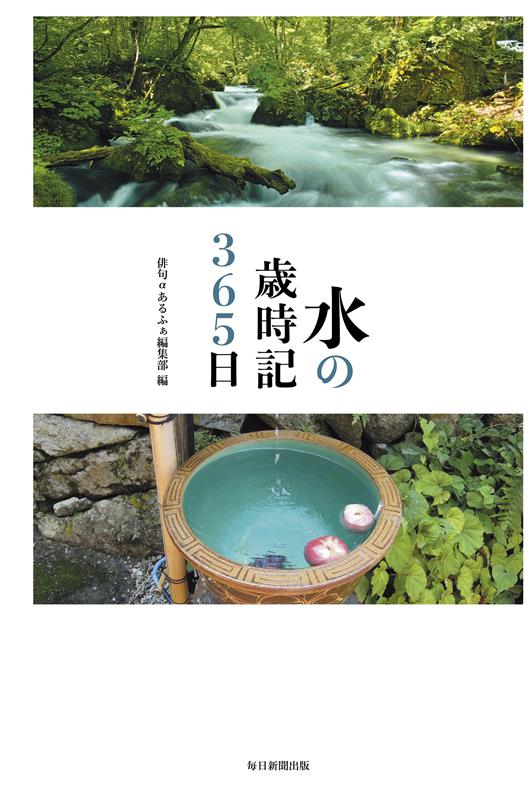 水の歳時記３６５日 | Water Almanac 365 Days