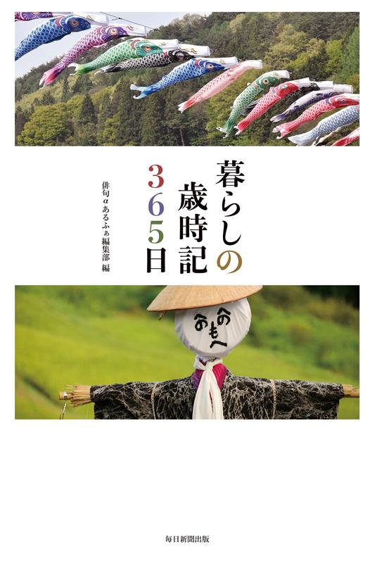 暮らしの歳時記３６５日 | Daily Life Saijiki: 365 Days of Seasonal Words