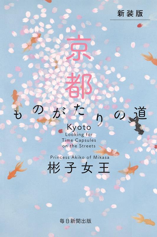 新装版 京都 ものがたりの道 | Kyoto: Looking for Time Capsules on the Streets