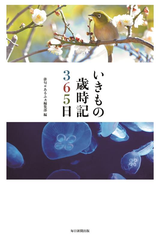 いきもの歳時記３６５日 | 365 Days of Living Creatures Almanac